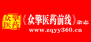 眾擎醫(yī)藥前線