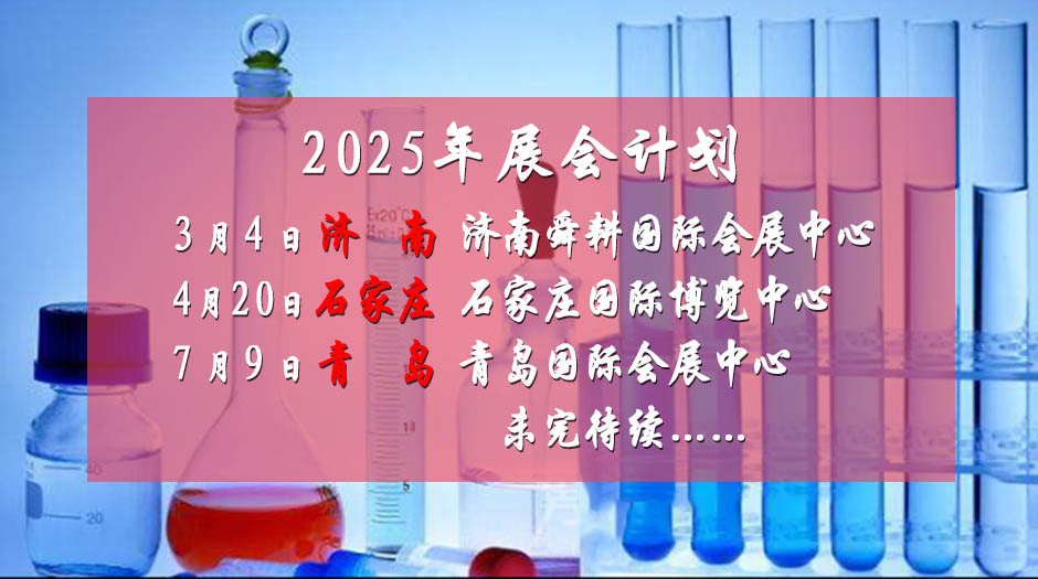 2025年展會(huì)計(jì)劃－藥交會(huì)