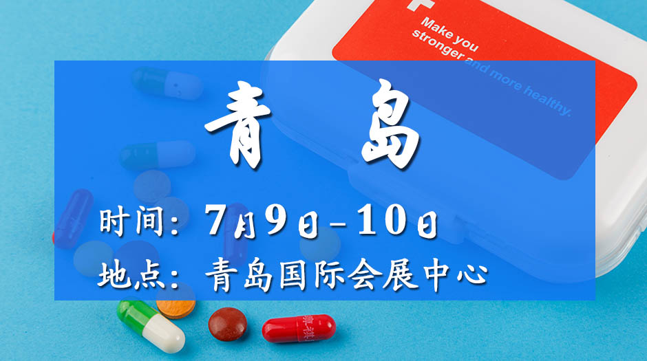 2025青島藥交會(huì)－7月9日召開