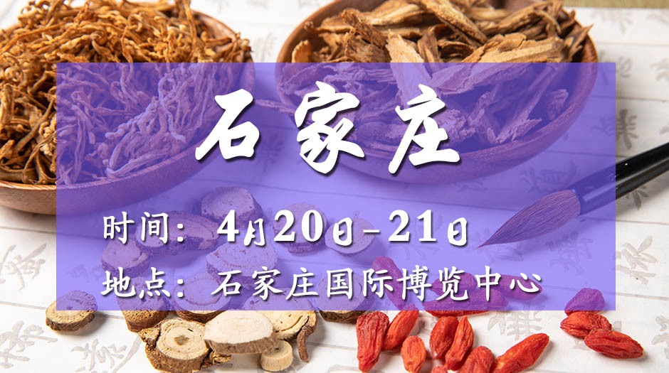 2025石家莊藥交會(huì)－4月20日召開